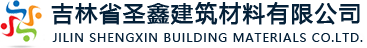 長春檢查井_流態固化土(回填材料)_預制構件_樹脂混凝土排水溝槽_海綿城市材料 - 吉林省圣鑫建筑材料有限公司