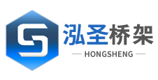 防火電纜橋架廠家-山東電纜橋架生產-濟南泓圣橋架