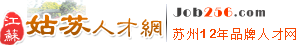 觸屏版 - 姑蘇人才網