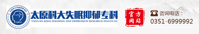太原失眠醫(yī)院_太原抑郁癥醫(yī)院-太原科大失眠抑郁專科