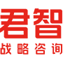 君智戰略咨詢-7年助力7企破百億