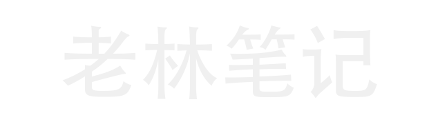 老林筆記-網站seo營銷建設推廣