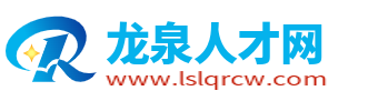龍泉人才網(wǎng)_麗水龍泉招聘信息_龍泉人才市場最新找工作