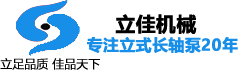 長沙長軸泵廠家立式長軸泵價格合理-長軸液下泵廠家長沙水泵廠名企湖南立佳機械LC立式長軸泵(不銹鋼長軸泵,雙相鋼長軸泵),雙相鋼液下泵,不銹鋼液下泵,液下排污泵,多吸頭排污泵,餐廚垃圾泵,筒袋式凝結水泵,H系列直角齒輪箱值得信賴長沙立式長軸液下水泵廠家湖南立佳機械專業生產LC立式長軸泵(不銹鋼長軸泵,雙相鋼長軸泵),雙相鋼液下泵,不銹鋼液下泵,液下排污泵,多吸頭排污泵,餐廚垃圾泵,筒袋式凝結水泵,H系列直角齒輪箱等長沙水泵產品。
