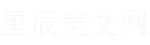 星辰美文網 - 原創美文分享平臺|我們致力于打造最大的美文分享平臺