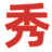 相關(guān)推薦