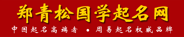 鄭青松起名官網(wǎng)_鄭青松起名網(wǎng)_鄭青松寶寶取名網(wǎng)_鄭青松公司起名網(wǎng)