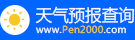 天氣預(yù)報(bào)_天氣預(yù)報(bào)天查詢_未來(lái)天氣預(yù)報(bào)_2000天氣