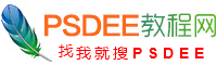 PSDEE教程網(wǎng)-免費的PS教程自學(xué)網(wǎng)站