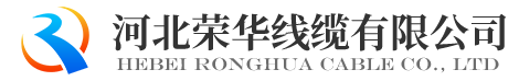 交聯電力電纜|高壓電力電纜|河北電纜-河北榮華線纜有限公司