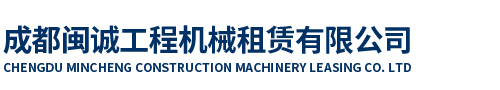 成都閩誠工程機械租賃有限公司