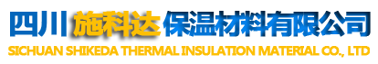 四川施科達(dá)保溫材料有限公司