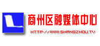 商州網(wǎng)――商州區(qū)融媒體中心
