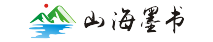 山海墨書