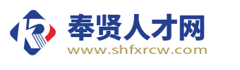 奉賢人才網_上海奉賢區招聘信息_上海奉賢求職找工作網站