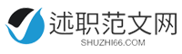 述職范文網(wǎng)-提供工作總結(jié)、工作方案、述職報告、思想?yún)R報、演講稿、教案大全等范文！