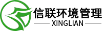 上海信聯環境管理有限公司
