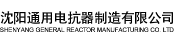 低壓串聯電抗器_干式空心電抗器_啟動電抗器-沈陽通用電抗器制造有限公司