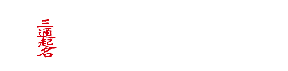 三通起名網-寶寶免費起名_取名大全-姓名大全