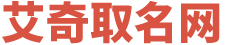 寶寶取名_新生兒免費(fèi)取名字_取名打分免費(fèi)測(cè)試-艾奇取名網(wǎng)