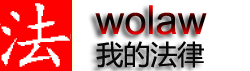 法律咨詢網站_律師事務所_法律援助信息-我的法律咨詢網目錄wolaw