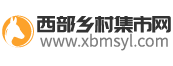 西部鄉(xiāng)村集市網(wǎng)-西安周邊的集市,西安附近農(nóng)村集市,陜西鄉(xiāng)鎮(zhèn)集市市場(chǎng),陜西鄉(xiāng)村集市一覽表,陜西各個(gè)鄉(xiāng)村集市,陜西農(nóng)貿(mào)集市