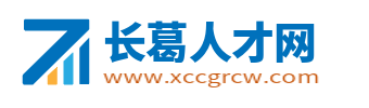 長葛招聘信息網_長葛人才網_長葛市最新求職找工作信息