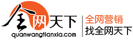 全網營銷、全網推廣、國內優秀的品牌營銷團隊-全網天下