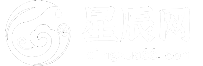 12星座查詢_星座運(yùn)勢_星辰星座網(wǎng)