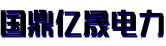 新疆電力機械設(shè)備_新疆電力設(shè)備_新疆電力設(shè)備廠家-新疆國鼎億晟電力機械設(shè)備有限公司