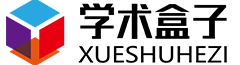 學(xué)術(shù)盒子-學(xué)術(shù)不端科研誠信檢測及宣教惠普平臺