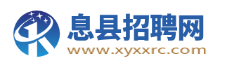 息縣招聘網(wǎng)_息縣人才招聘信息_荊州息縣求職找工作