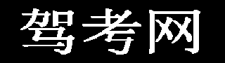 駕考2024科目一_科目四_2024新題庫_c1仿真考試_駕考網