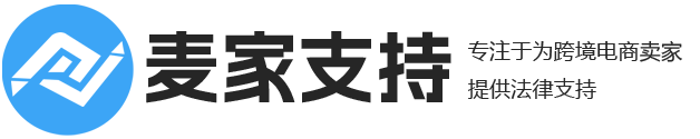 跨境電商侵權(quán)_亞馬遜TRO凍結(jié)_Keith/GBC侵權(quán)和解應(yīng)訴_美國(guó)臨時(shí)限制令-麥家支持