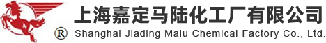 焦亞硫酸鈉生產廠家|亞硫酸氫鈉生產廠家|上海嘉定馬陸化工廠有限公司