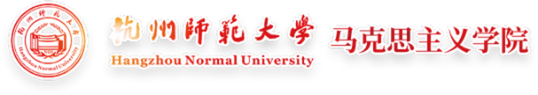 杭州師范大學(xué)馬克思主義學(xué)院