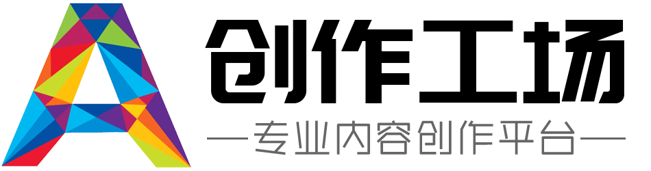 創(chuàng)作工場-專業(yè)內(nèi)容創(chuàng)作平臺(tái)