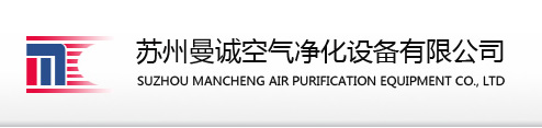 不銹鋼單人雙吹凈化風(fēng)淋室-超凈工作臺(tái)-負(fù)壓稱量室（間）-潔凈傳遞窗-潔凈棚-FFU過(guò)濾單元組凈化設(shè)備廠家-蘇州曼誠(chéng)空氣凈化設(shè)備有限公司