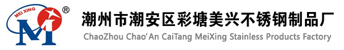 美興牌不銹鋼酒店用品，是您的******選擇！