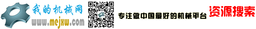 我的機(jī)械網(wǎng)-機(jī)械設(shè)計(jì)論壇-資源免費(fèi)下載平臺