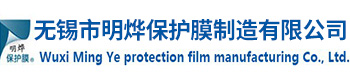 PE保護膜|保護膜廠家|玻璃保護膜|無錫市明燁保護膜制造有限公司