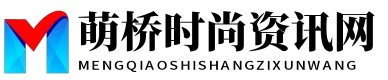 萌橋時尚資訊網(wǎng) - 萌橋時尚資訊網(wǎng)