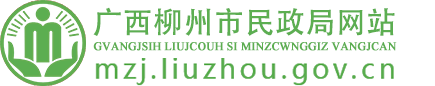 廣西柳州市民政局網(wǎng)站