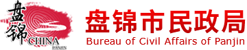 盤錦市民政局