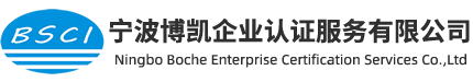 寧波博凱企業認證服務有限公司