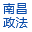 南昌政法網(wǎng)