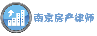 南京房產(chǎn)律師,南京專業(yè)房產(chǎn)律師,南京房產(chǎn)糾紛律師