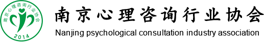 南京心理咨詢行業協會