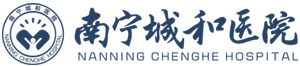 南寧城和醫院【官方網站】,做政府百性放心醫院