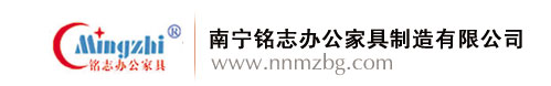 南寧辦公家具專業(yè)制造商 - 南寧銘志辦公家具制造有限公司
